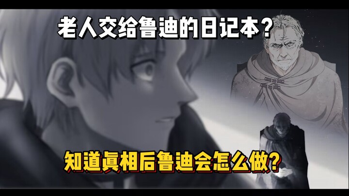 无职下季转折点4，看着老人留下的日记本，鲁迪又该如何破局？