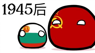 保加利亚；德国老大哥！