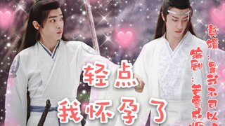 【剧版忘羡】轻点，我怀孕了5 吃醋机:他为什么对谁都笑的那么甜   恃宠而骄羡&腹黑沙雕湛 (甜宠穿越he)