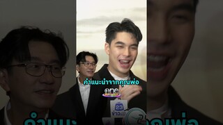 #เอมสรรเพชญ์  เผยคำแนะนำจากพ่อ  #ดู๋สัญญา  กับการทำงานในวงการ | Shorts Clip 2024