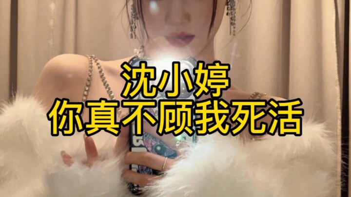 Shen Xiaoting, you really don’t care whether I live or die.