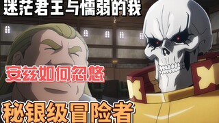 [overlord第四季小说内容补充]迷茫君王与懦弱的我，安兹如何忽悠一名秘银级冒险者