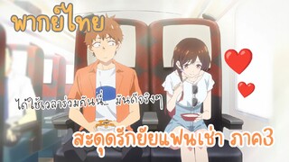 สะดุดรักยัยแฟนเช่า ภาค3 [ได้ใช้เวลาร่วมกันนี่...มันดีจริงๆ]