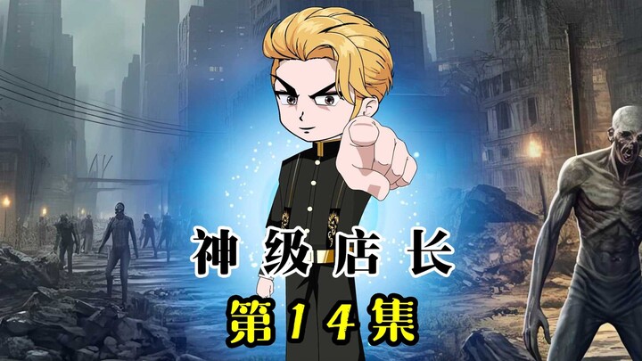14.末世中给普通人一些动力，上架异能觉醒剂