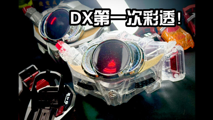 有新玩法？手环一次联动两条腰带！？DX 彩透限定驰骑驱动器&换挡变身手环 假面骑士驰骑 DRIVE 全面测评【看一期少一期评测】