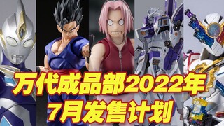 【涛光玩具箱】万代成品部7月份商品发布排期。悟饭shf春野樱海之潮重生特利伽高达海牛mb、奥特曼、龙珠、火影忍者、假面骑士天才、蜘蛛基因组，咒术回战、兔子老虎