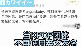 当KPOP团体不在使用英文艺名时，场面十分尴尬