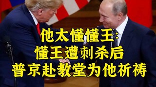 Touching America: Putin went to church to pray for Trump after he was assassinated