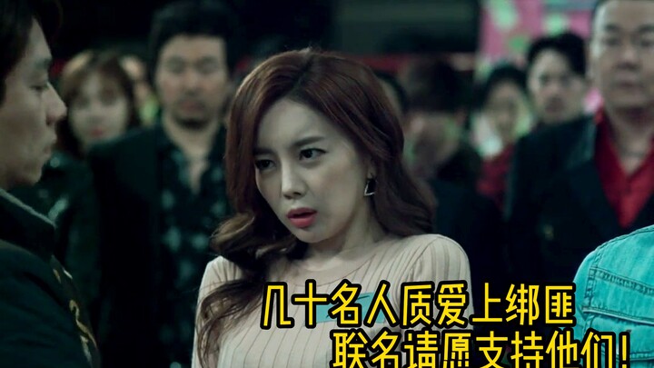 傻帽劫匪绑架夜店，人质不仅乐疯了，还想多被绑一段日子！