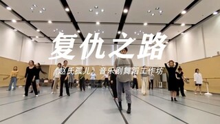 《赵氏孤儿》音乐剧舞蹈工作坊 | 复仇之路