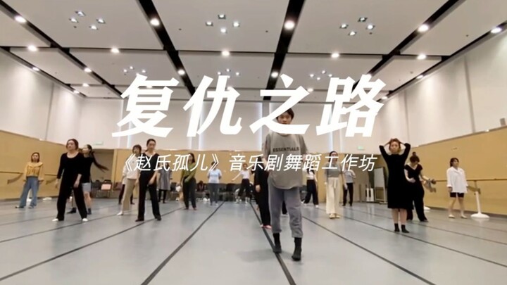 The Orphan of Zhao Musical Dance Workshop | Road to Revenge