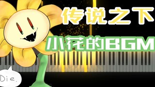 传说之下一学就会的曲子，小花Flowey《Your Best Friend 》