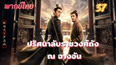 ปริศนาลับราชวงศ์ถัง ณ ฉางอัน 37 พากย์ไทย
