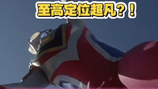 奥传二至高盖亚疑似定位超凡！！