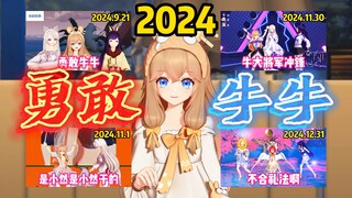 牛大将军嘉然的2024“勇敢牛牛”罪恶史！