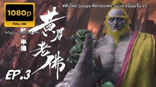 จิตวิญญาณวานรผู้ยิ่งใหญ่ บทต้น ตอนที่ 3 ซับไทย