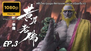 จิตวิญญาณวานรผู้ยิ่งใหญ่ บทต้น ตอนที่ 3 ซับไทย