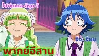 Mairimashita! Iruma-kun 2nd Season พากย์อีสาน คลาราร่าชวนอิรุมะไปทำการบ้าน