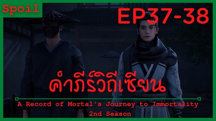 สปอยอนิเมะ A Record of a Mortals Journey to Immortality Ss2 ( คัมภีร์วิถีเซียน ) EP37-38 ( หลงรัก )