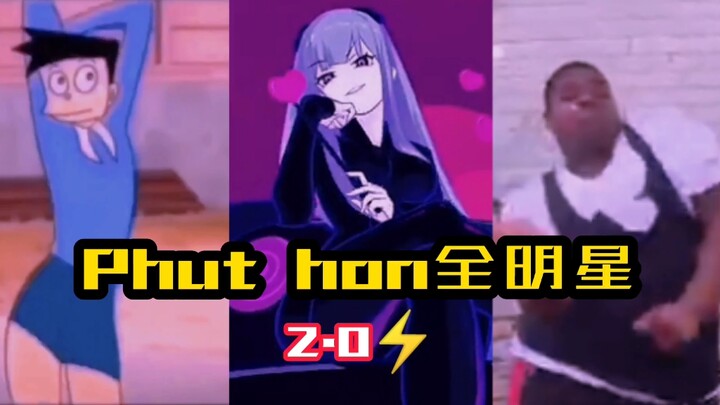 Phut hon全明星2.0⚡