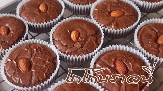 โกโก้บราวนี่คัพ เนื้อหนึบ (Cocoa Brownie) ต้นทุนต่ำ l ครัวป้ามารายห์