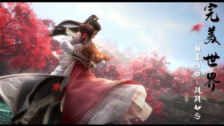 《朝朝如念》一《完美世界/perfectworld/Thế Giới Hoàn Mỹ》動畫插曲 |追尋啊 你身影千年 懇請宿命憐無盡日夜 只為見你一面|