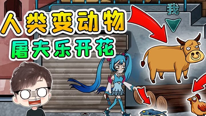 躺平躲猫猫大更新？人类被变成各种动物，可把屠夫高兴坏了