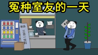 冤种室友的一天