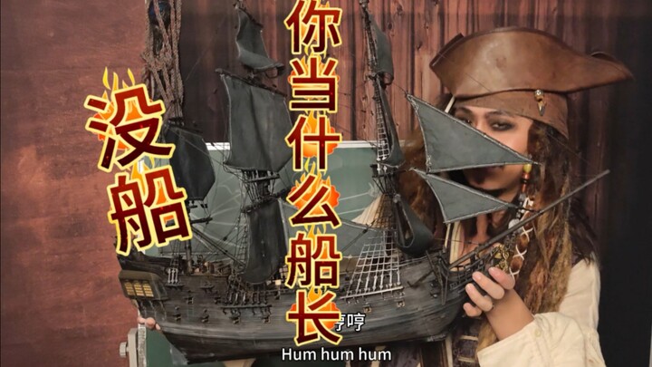 1比1还原复刻黑珍珠号？没船你当什么船长？