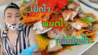 เปิดไว ขายไว หมดไว!!! ร้านยำ​ป้า​กบ​สาม​แซ่​บ​ สาขา​แม่ ร่วมมือ​รัฐบาล​เข้าบ้านก่อน4ทุ่ม