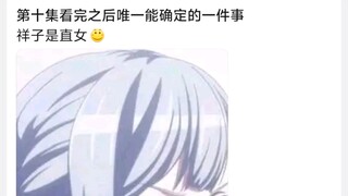 第十集看完之后唯一能确定的一件事，祥子是直女