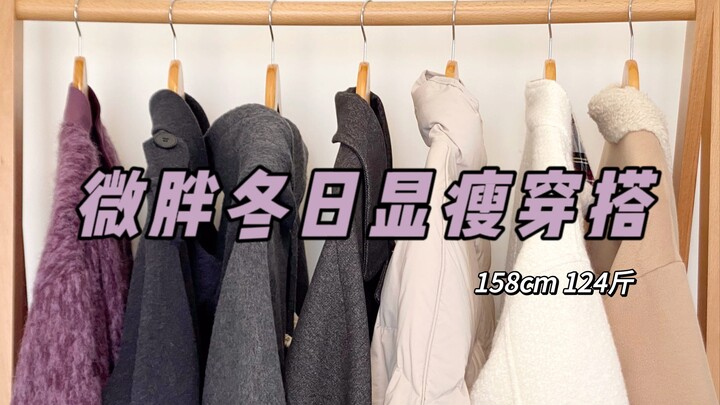 เสียงร้อง! ทุกชุดสวยมาก!! รวมลุคหนาวครบวงจรมาแล้ว!! | ดาวน์แจ็กเก็ต โค้ตผ้าฝ้าย เสื้อคลุม กระโปรง กร