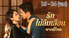 ตอนที่ 19 - 24 (จบ)