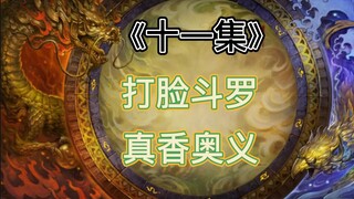 《第十一集》斗罗强者恐怖如斯