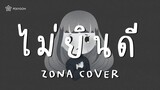 ไม่ยินดี - SAMBLACK (cover) | ZONA 🐳