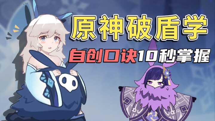 【原神破盾篇】口诀奉上！破盾技巧还学不会你来打我
