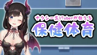 【2分まとめ】セクシー系VTuberが教える保健体育♥【鈴鹿詩子/にじさんじ】