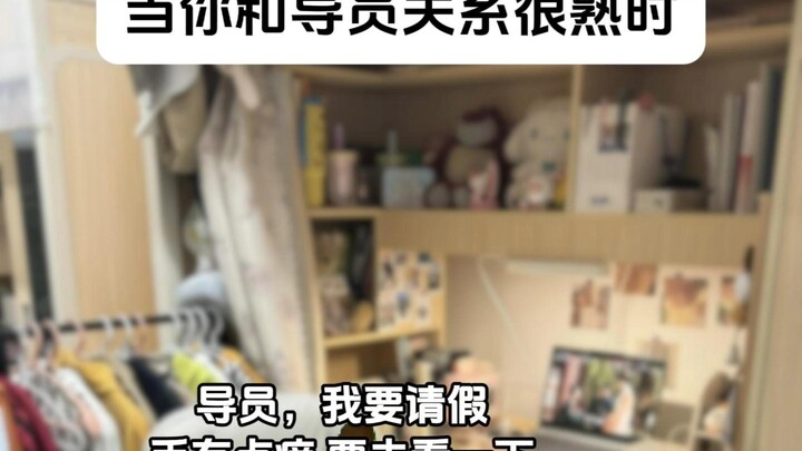 当你和导员关系很熟