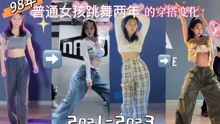 Fashion Changes | The Fashion Changes of an Ordinary Girl Born in 1998 After Two Years of Dancing