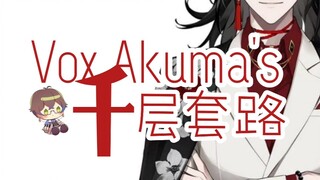 【VoxIke】Vox Akuma的千层套路