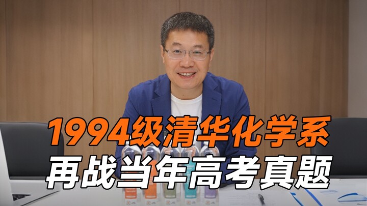 นักศึกษาภาควิชาเคมี มหาวิทยาลัยชิงหัว รุ่นปี 1994 กลับมาลองทำข้อสอบเข้ามหาวิทยาลัยของปีนั้นอีกครั้ง 