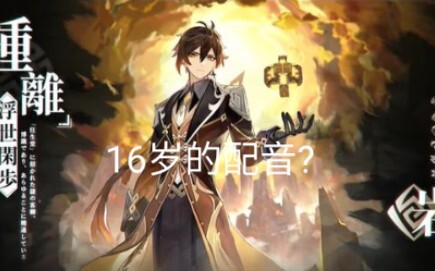 [声音模仿] 16岁小屁孩也可以拥有帝君钟离大人(彭导)的声线吗(听书人)