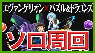 【パズドラ】エヴァコラボをソロ周回【ユージオ】