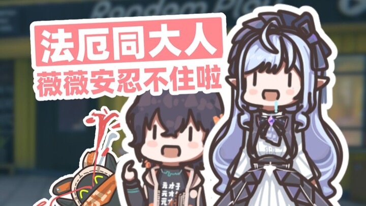 【绝区零】法厄同大人！我是薇薇安！我要对你发癫！