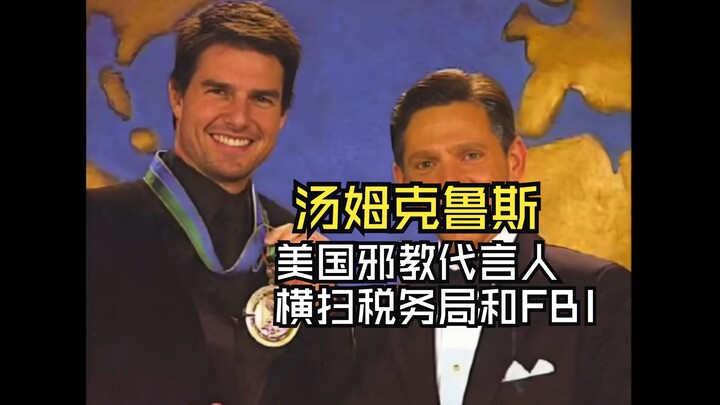 كشف عن أقوى قوة قتالية للطائفة الأمريكية، نجم هوليوود توم كروز هو المتحدث الرسمي للطائفة، ويواجه بقو