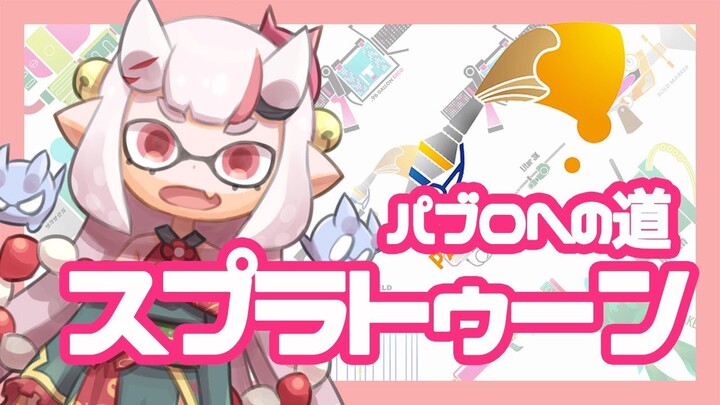 【スプラ２】リハビリスプラトゥーン２【#百鬼あやめ/ホロライブ】