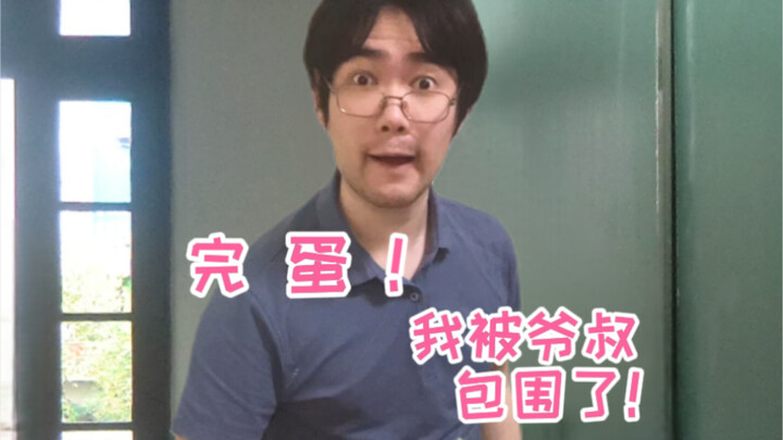 หมดกัน! ฉันถูกล้อมโดยคุณลุงชาวเซี่ยงไฮ้แล้ว! (ตอนครู) (พร้อมฉากจบจริงใน P2)