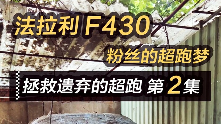 Penggemar dengan 80 ribu pengikut membeli Ferrari F430 yang terbengkalai; kami akan merestorasi dan 