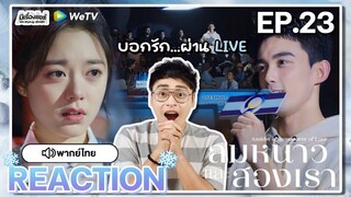 【REACTION】[EP.23] ลมหนาวและสองเรา (พากย์ไทย) Amidst a Snowstorm of Love [在暴雪时分] | WeTVxมีเรื่องแชร์