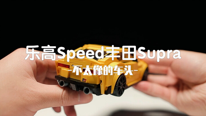 沉浸式拼搭 | 乐高Speed丰田Supra